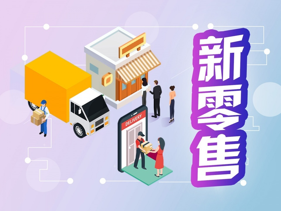 疫情助力國內(nèi)新零售市場發(fā)展 新零售是什么模式？