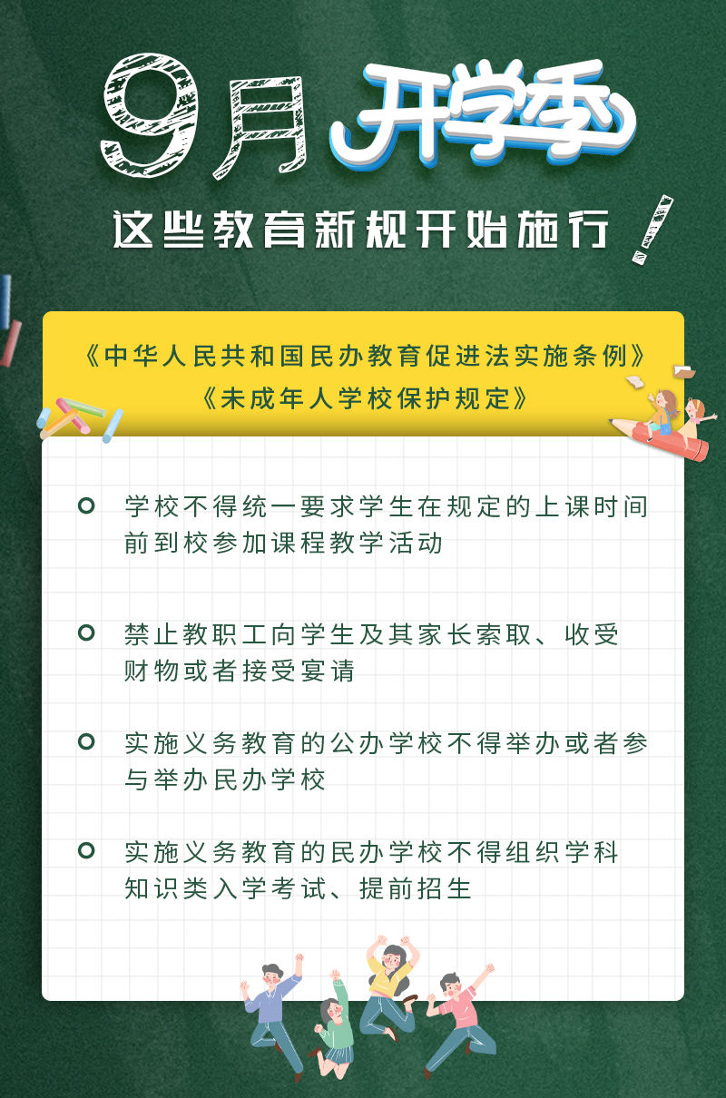 兩個教育新規(guī)9月1日起施行 學(xué)校要堅持公益性原則