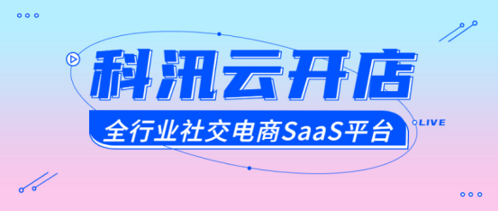 功能更新！打通小程序直播、課程評論、公眾號店鋪商城等功能優(yōu)化！