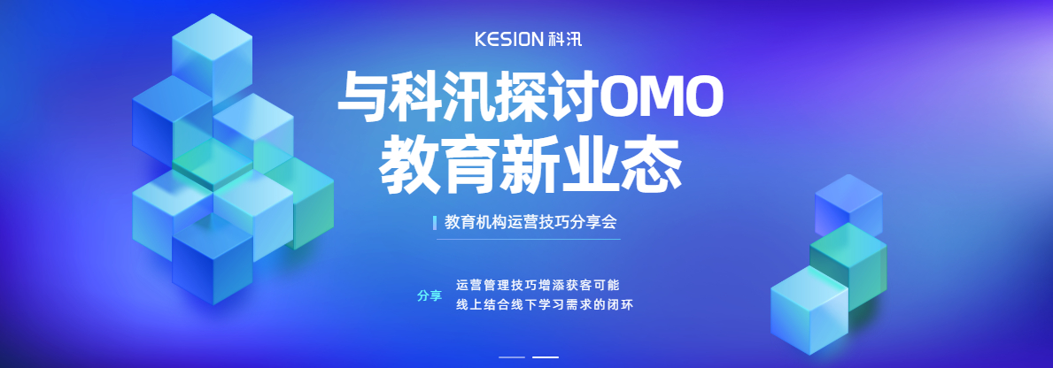 科汛網(wǎng)校系統(tǒng)為教育教培機(jī)構(gòu)  開(kāi)辟線上教育新大陸  助力成功轉(zhuǎn)型！ 第 2 張
