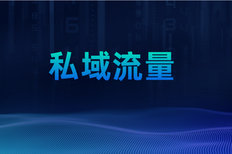 在線教育構(gòu)建私域流量池 時，從那幾步入手？