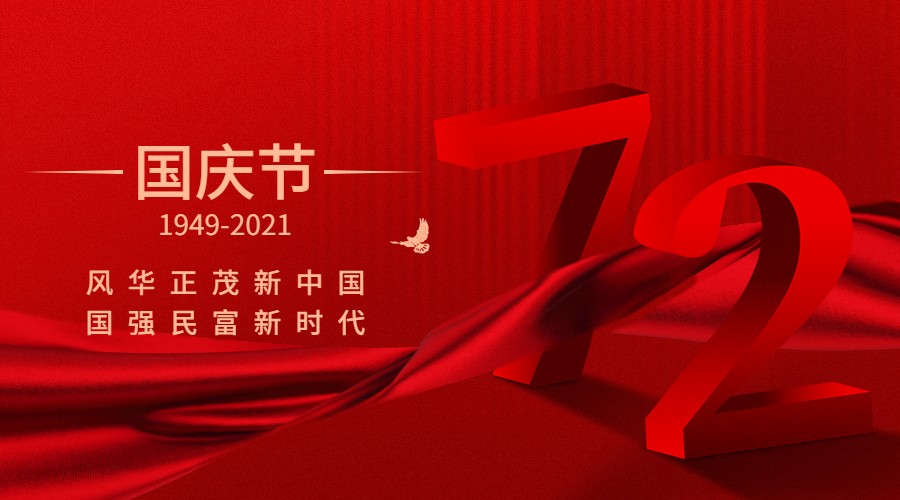 十一國(guó)慶融媒體放假通知banner.jpg