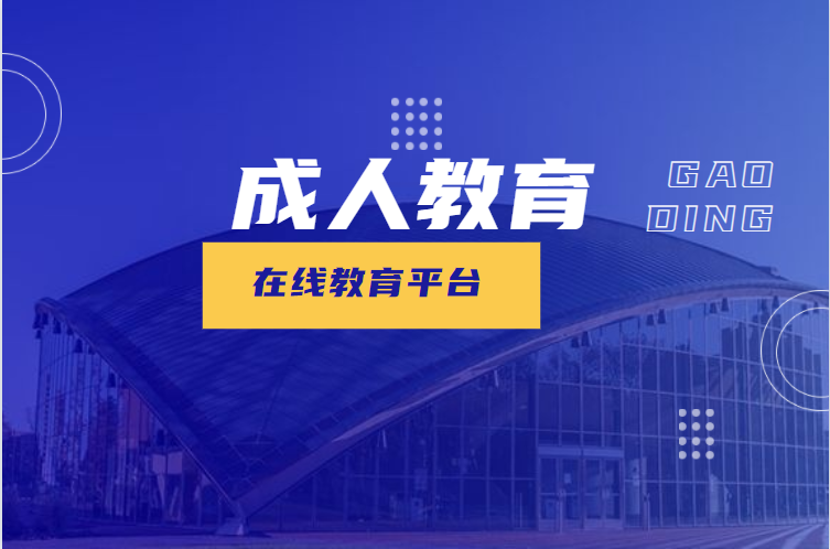 5G數(shù)字化時(shí)代，在線成人教育教學(xué)平臺(tái)助力學(xué)者更好學(xué)習(xí)