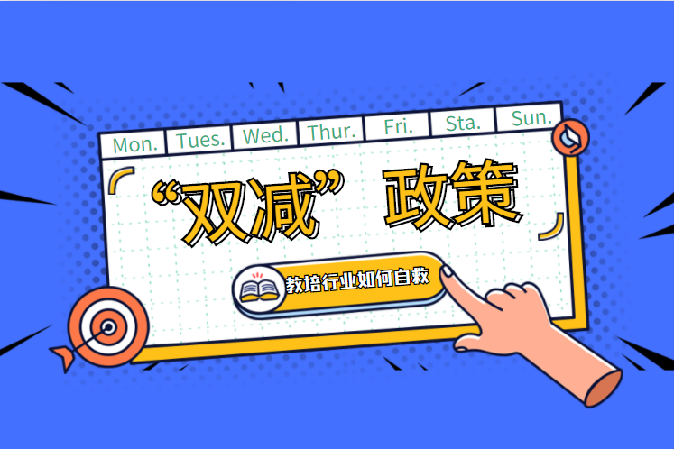 雙減高壓下，教培行業(yè)發(fā)生了哪些變化？