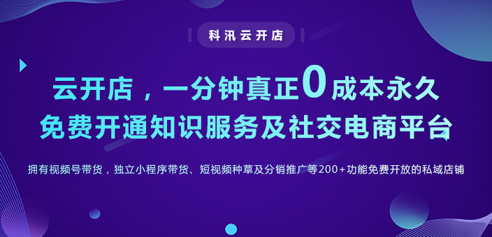 號外！  科汛社交電商平臺旗下  各SaaS平臺超大福利永久免費！