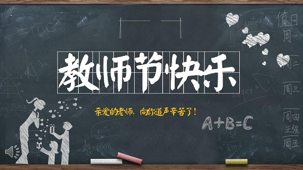 教師節(jié)是幾月幾日？2021年教師節(jié)主題是什么?
