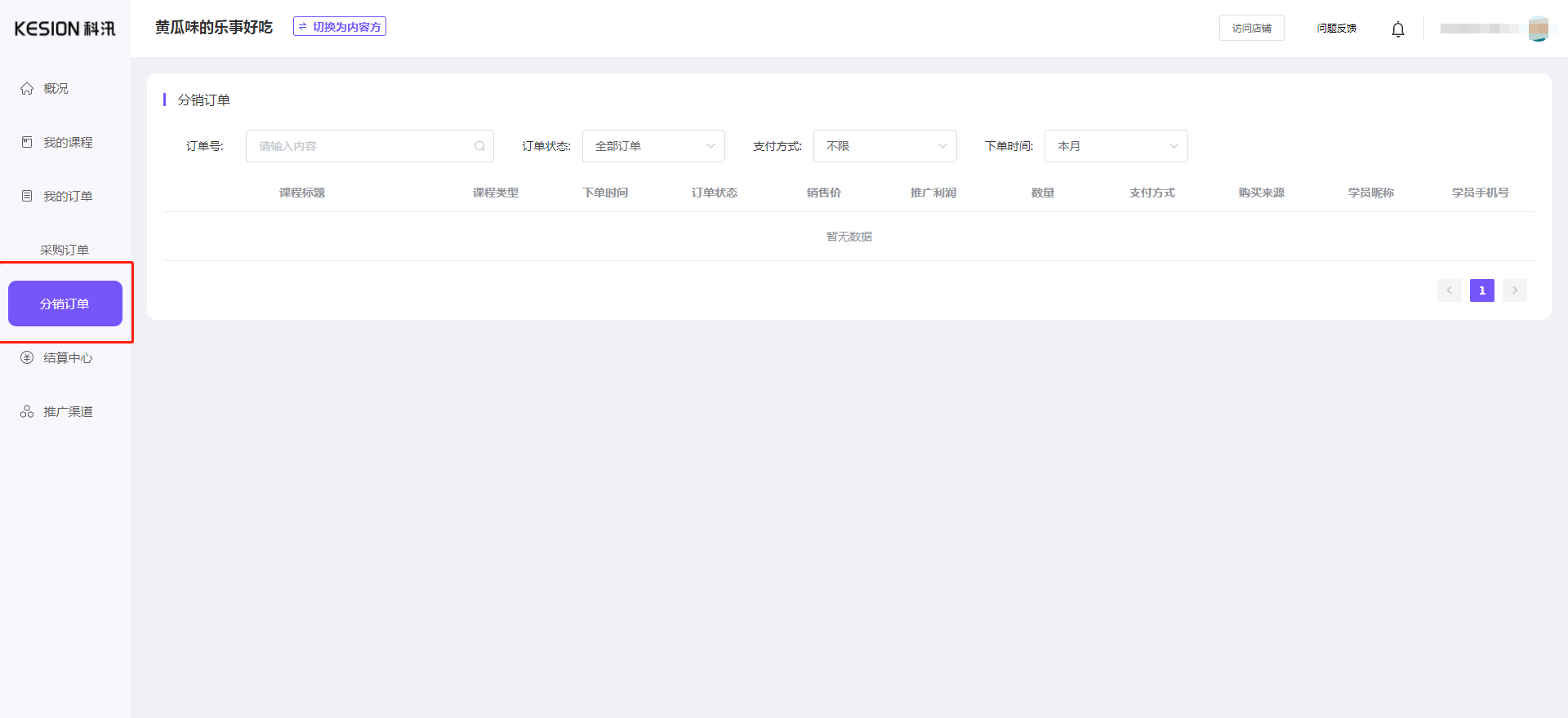 （課程分銷）渠道方使用教程 第 12 張