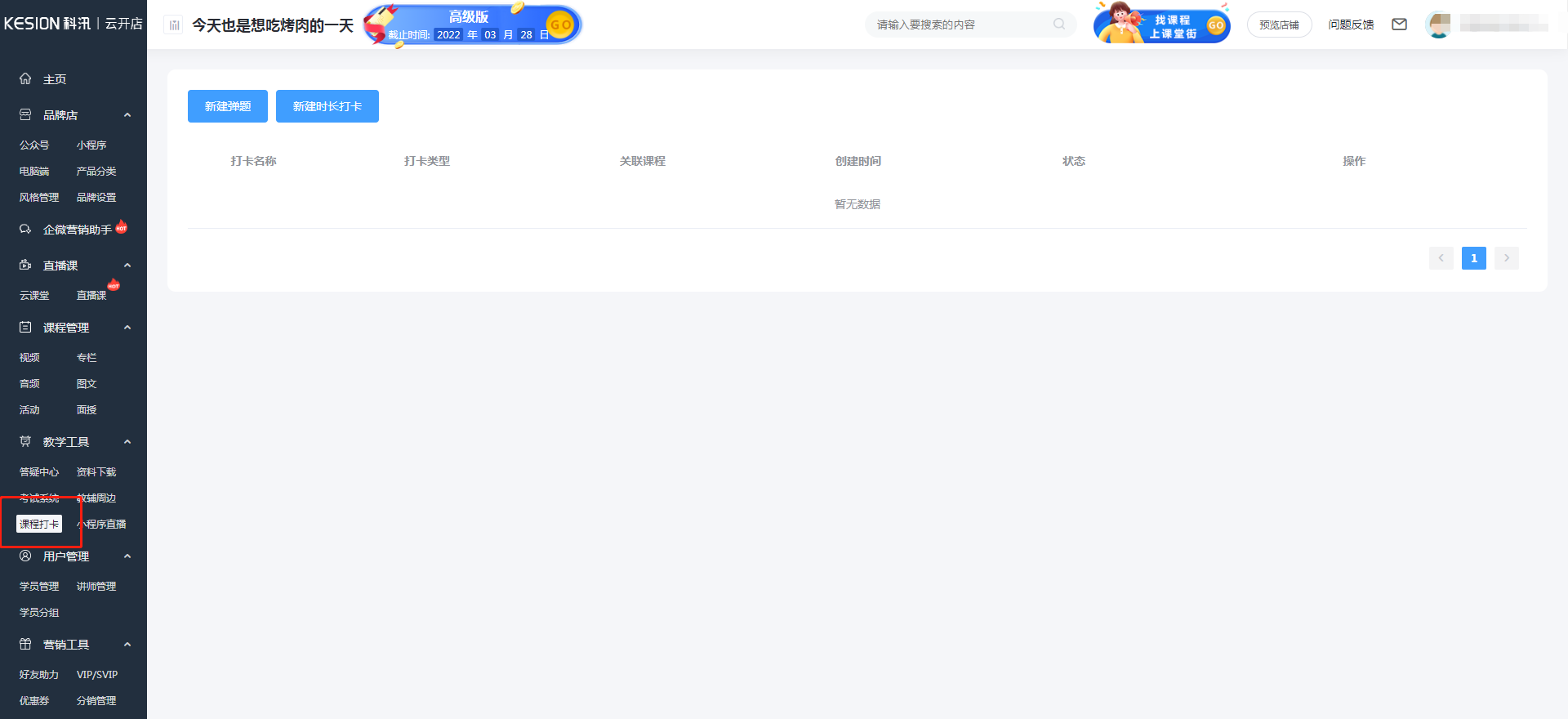 如何設(shè)置課程打卡 第 1 張