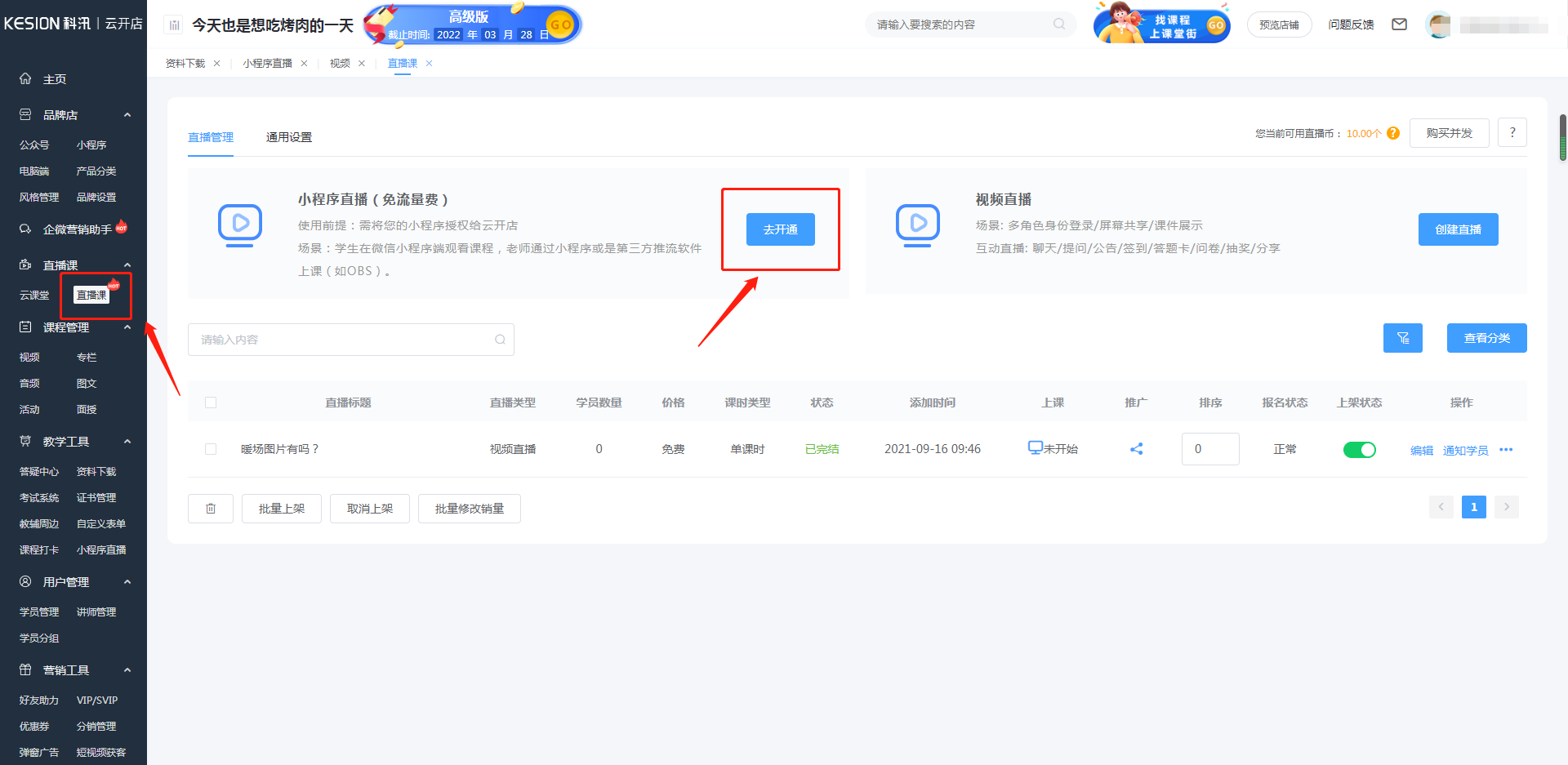 小程序直播課程添加及手機(jī)端直播上課說(shuō)明 第 1 張