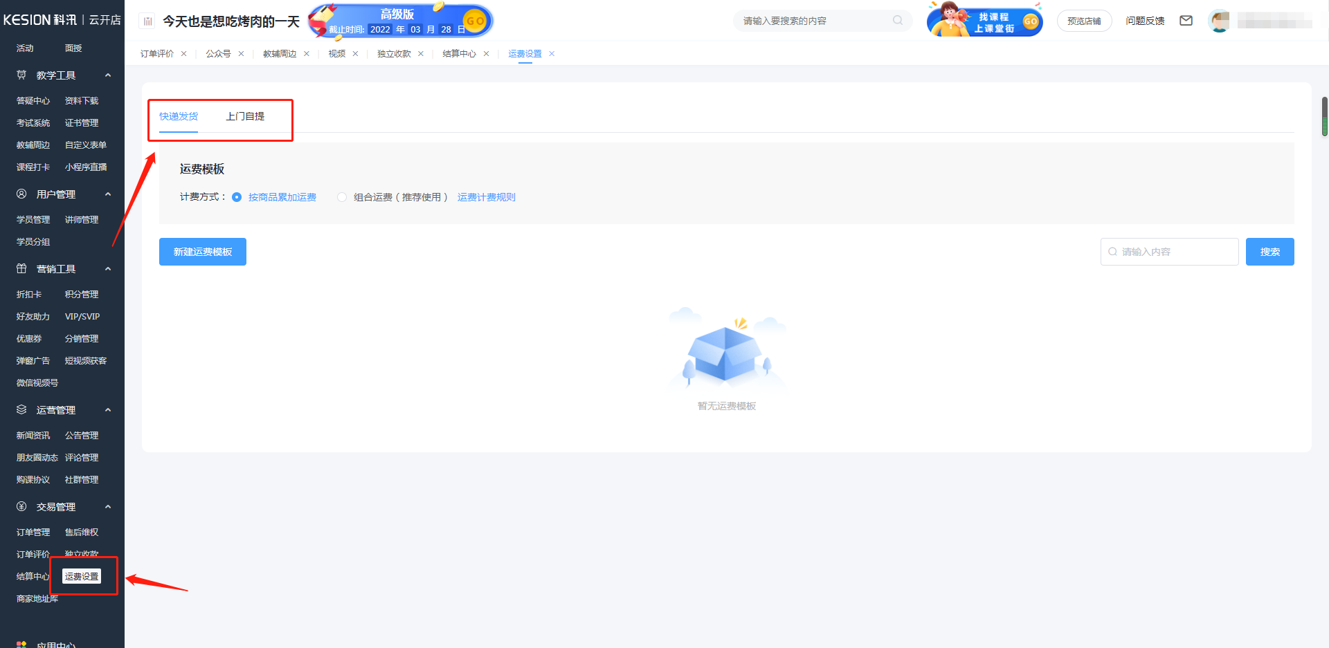 運(yùn)費(fèi)設(shè)置使用教程 第 1 張