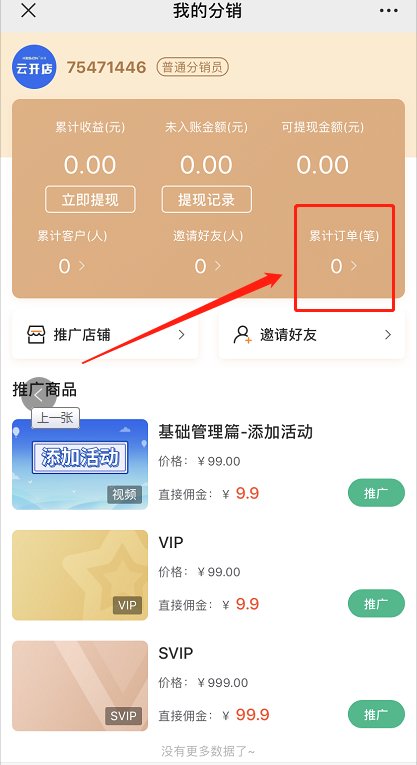 分銷VIP、折扣卡操作手冊 第 16 張