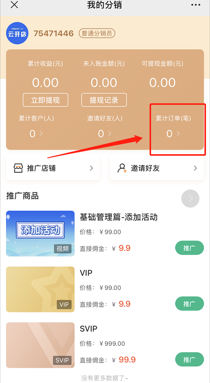 分銷VIP、折扣卡操作手冊 第 7 張