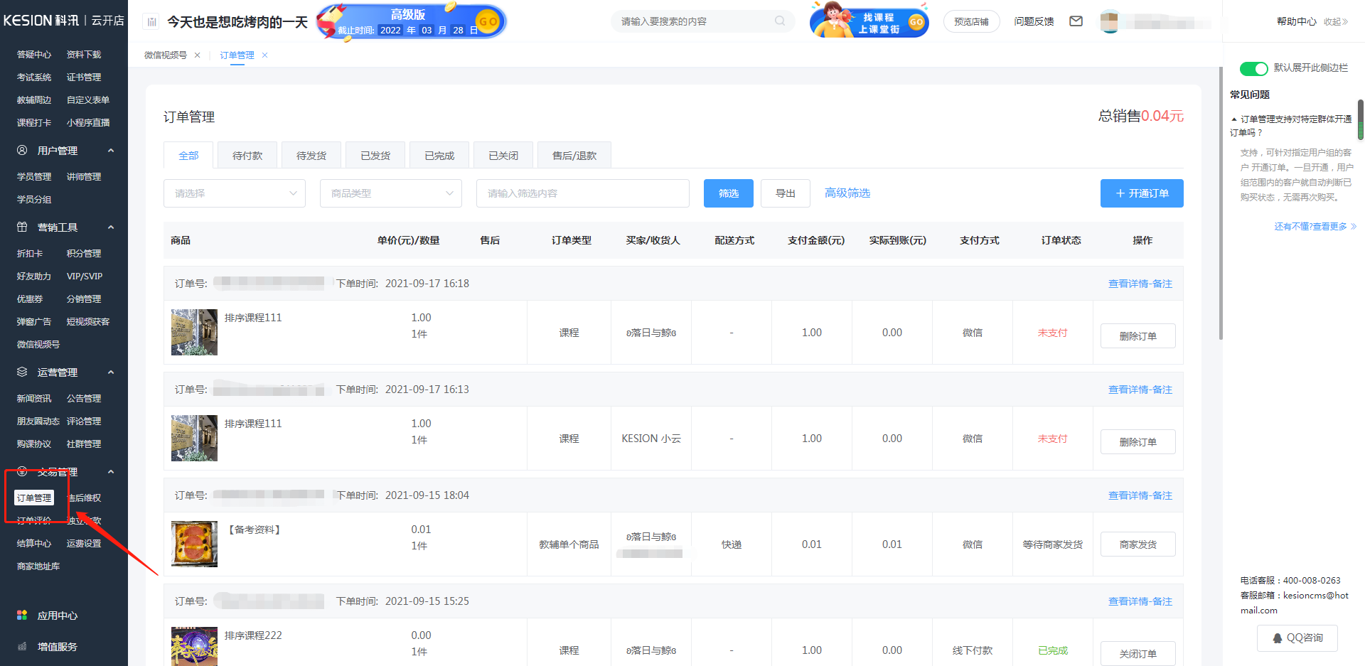 訂單管理使用教程