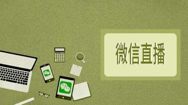 微信直播怎么開通？微信直播有哪些優(yōu)勢？