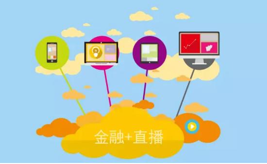 金融企業(yè)直播能做什么？互聯(lián)網(wǎng)金融有什么優(yōu)勢(shì)？