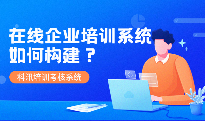 在線教育平臺系統(tǒng)該怎么做？在線教育平臺系統(tǒng)功能介紹