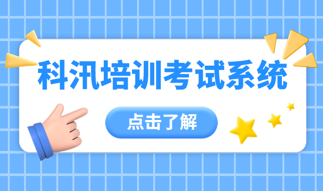 在線答題系統(tǒng)應(yīng)用逐漸增多 在線培訓(xùn)考試系統(tǒng)如何保證公平？