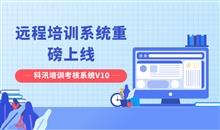 科汛網(wǎng)校V10 讓您的業(yè)績翻倍（ 2022）