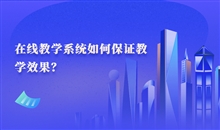 在線教育直播平臺有哪些作用？在線教育直播平臺優(yōu)勢介紹