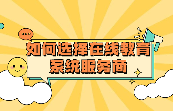 在線培訓(xùn)考核該如何構(gòu)建？線上教育服務(wù)需要注意哪些問題？