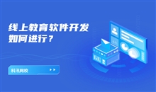 在線教學(xué)軟件該如何選擇？在線教學(xué)軟件平臺(tái)需要注意哪些問題？