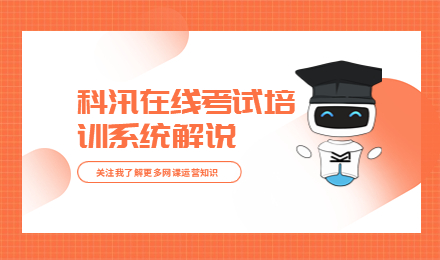 線上教學(xué)系統(tǒng)該如何選擇？網(wǎng)上教學(xué)平臺功能需求有哪些？