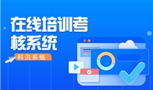 在線教育系統(tǒng)需要注意哪些條件？在線培訓系統(tǒng)功能介紹