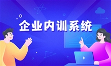 線上培訓(xùn)都有哪些優(yōu)劣勢？ 在線培訓(xùn)考核系統(tǒng)功能介紹 