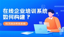 線上培訓(xùn)系統(tǒng)有哪些作用？在線培訓(xùn)系統(tǒng)該如何構(gòu)建？