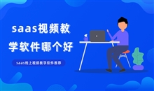 在線教育課程該怎么做好？在線教育培訓(xùn)系統(tǒng)如何獲??？