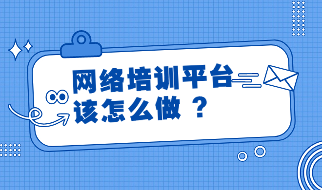 如何選擇合適的網(wǎng)課系統(tǒng)軟件？網(wǎng)課系統(tǒng)軟件要注意哪些問(wèn)題？