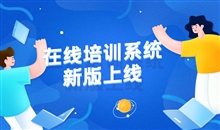 線上企業(yè)培訓(xùn)如何進行？線培訓(xùn)平臺解決方案有哪些？