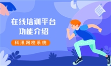職業(yè)教育該如何轉(zhuǎn)型線上？SaaS網(wǎng)校系統(tǒng)功能介紹