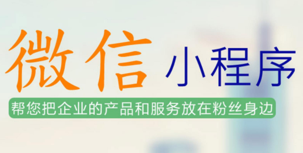 該怎么做微信小程序？微信小程序如何獲得私域流量？