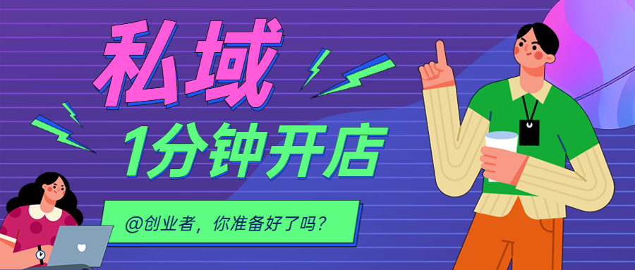 上新 || @創(chuàng)業(yè)者，2022 我想送你一個可以快速打造私域流量的平臺