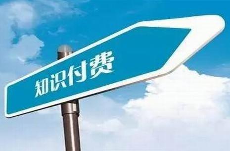 知識(shí)付費(fèi)平臺(tái)運(yùn)營(yíng)篇