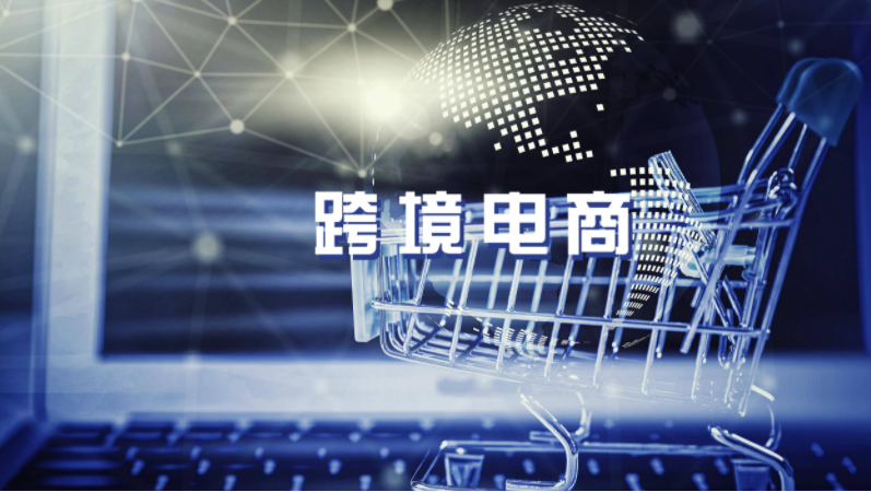 跨境電商推動外貿(mào)轉(zhuǎn)型升級 打造新經(jīng)濟(jì)增長點(diǎn)新亮點(diǎn)