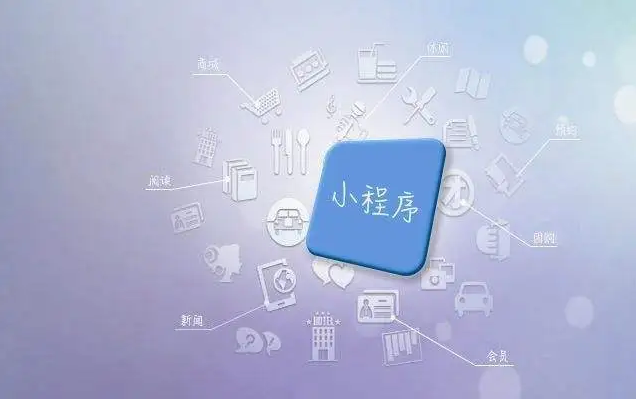 為什么要定制小程序？定制小程序有什么優(yōu)勢(shì)？
