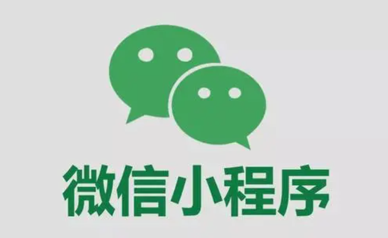 公眾號與小程序如何選擇？兩者什么區(qū)別？