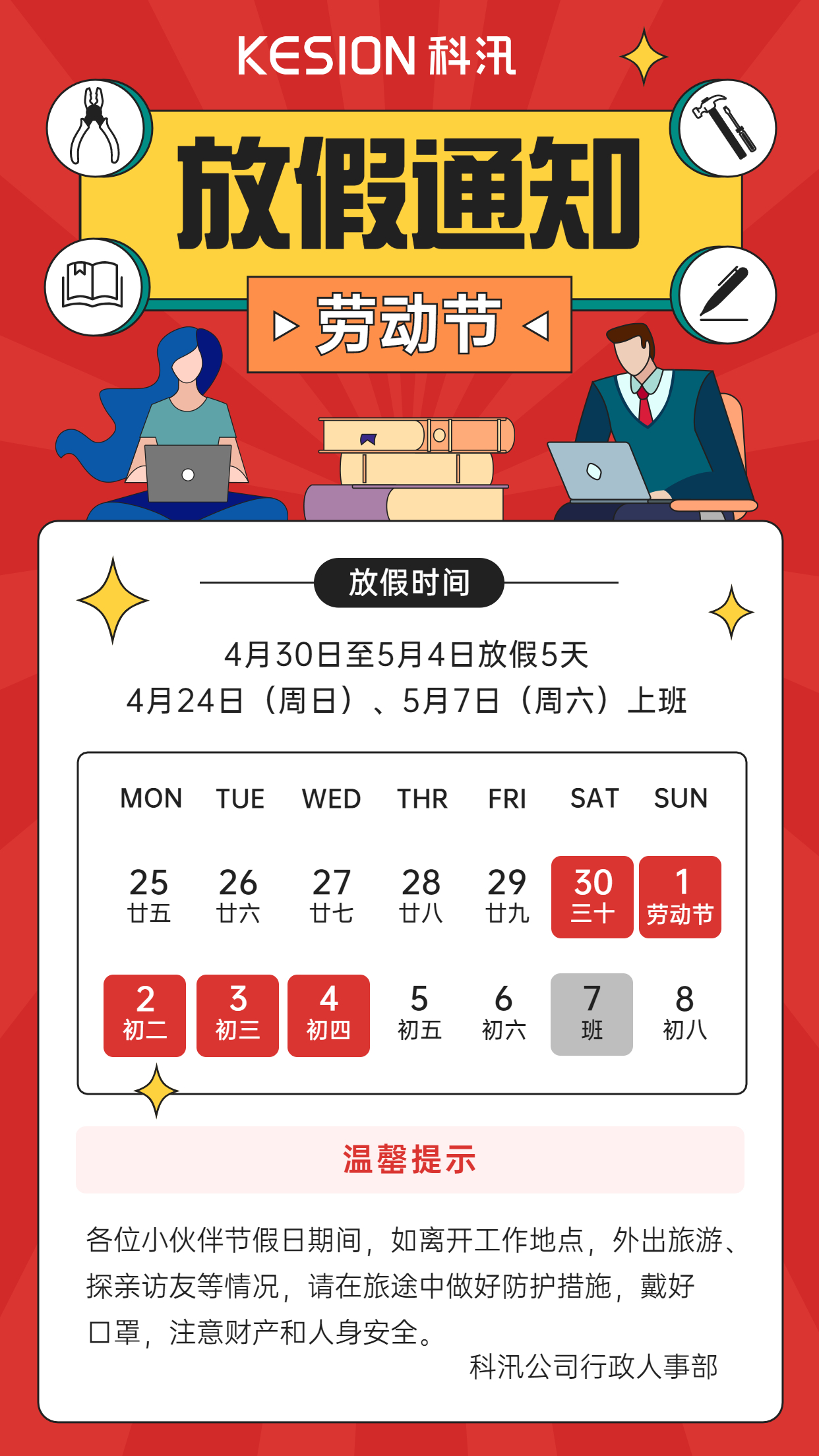 放假通知 || 科汛公司2022年“五一”勞動(dòng)節(jié)放假通知 第 5 張