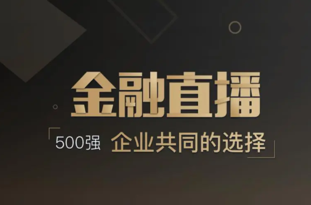 做直播需要哪些設(shè)備？金融行業(yè)轉(zhuǎn)型線上如何進(jìn)行？