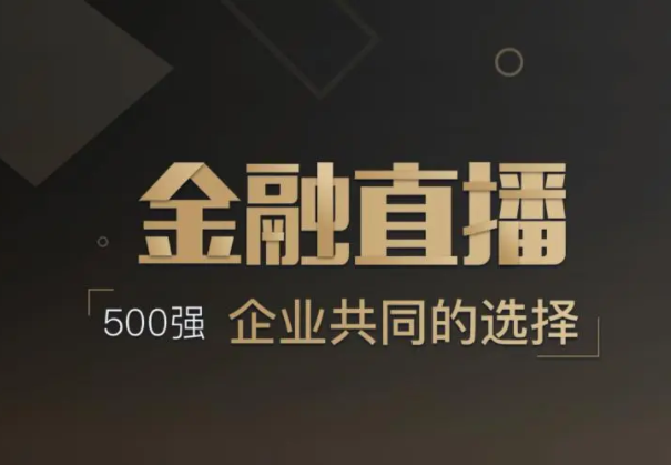 做金融行業(yè)直播要做哪些準備？線上金融行業(yè)注意事項
