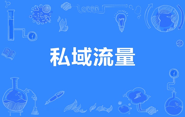 教培行業(yè)如何做好私域，為自己帶來(lái)更高的收益？