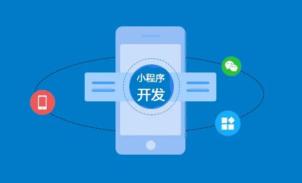 定制開發(fā)微信小程序要注意哪些問題？
