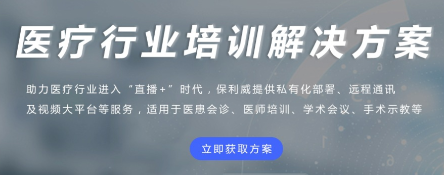 醫(yī)療行業(yè)線上培訓(xùn)怎么樣？醫(yī)療直播有哪些優(yōu)勢(shì)？