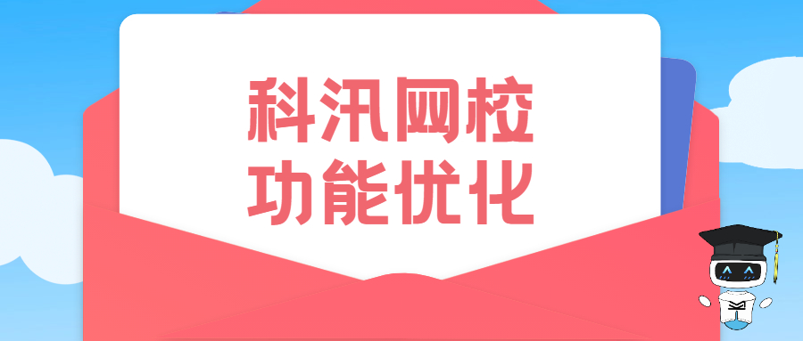 功能優(yōu)化 | 科汛網(wǎng)校V9.0.220615系列產(chǎn)品發(fā)布 給您更好的用戶體驗(yàn)！