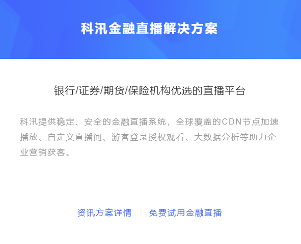 金融行業(yè)轉型線上怎么進行？金融直播軟件有哪些作用？