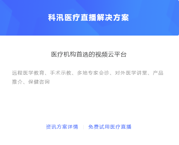 醫(yī)療直播活動(dòng)該怎么做？線上醫(yī)療平臺如何搭建？