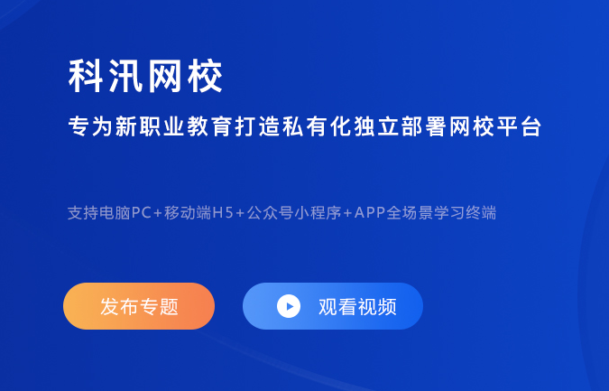 特種作業(yè)網(wǎng)校系統(tǒng)如何構(gòu)建？在線教育系統(tǒng)有什么作用？