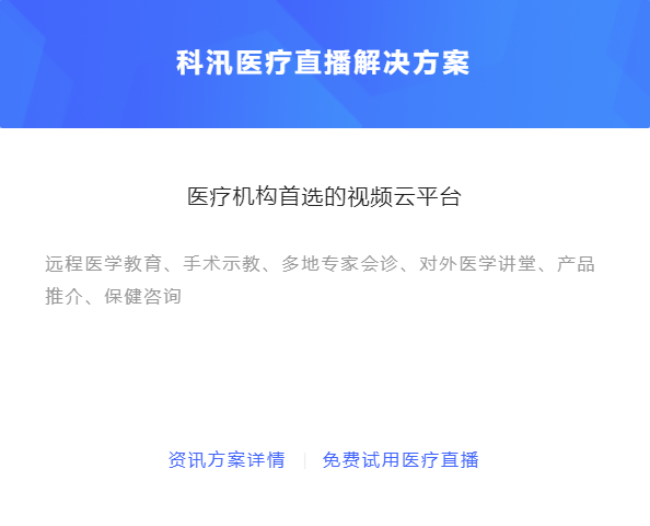 線上醫(yī)療行業(yè)怎么做？線上醫(yī)療直播有哪些優(yōu)勢？